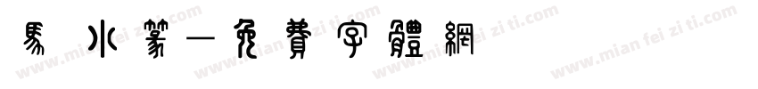 马 小篆字体转换